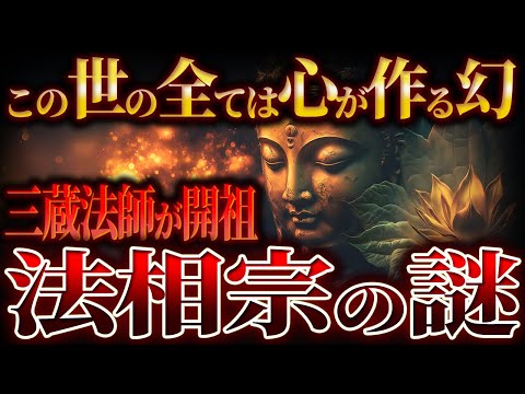 【ゆっくり解説】法相宗の謎！！！日本最古の宗教が意味不明