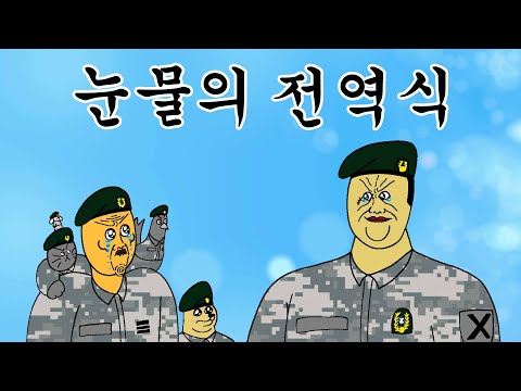 [충성! 짐승친구들] 전역하는데 눈물이 나는 이유