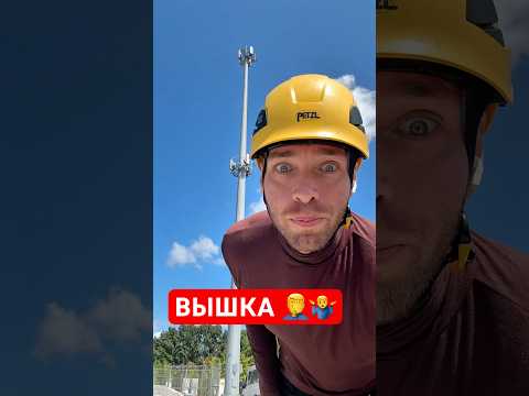 Правда про Вышки в США о фильме «Вышка» рассказываю как есть без преувеличения #жизньвсша #америка