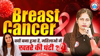 Breast Cancer महिलाओं के लिए खतरे की घंटी 😱| Symptoms, Causes, Risk Factors & Treatments