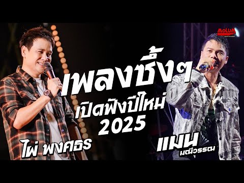 เพลงซึ้งๆ!! คำสัญญาหนุ่มบ้านนอก - เหตุผลน้ำเน่า // ไผ่ พงศธร - แมน มณีวรรณ