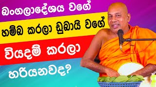 බංගලාදේශය වගේ හම්බ කරලා ඩුබායි වගේ වියදම් කරලා හරියනවද? | Induragare Dhammarathana Himi Bana