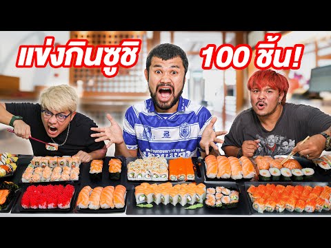 แข่งกินซูชิ100คำ!ใครจะกินได้เยอะที่สุด!!!
