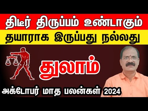 October month rasi palan 2024 in tamil thulam | துலாம் அக்டோபர் மாத ராசி பலன்கள் 2024