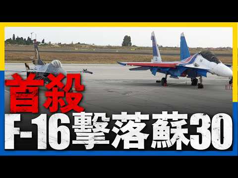 俄烏最新戰報：空戰焦點！烏軍F-16擊落俄戰機 台幻影墜機引關注！俄軍庫爾斯克反撲受挫 F/A-18超重型空戰配置曝光！北極爭奪戰升溫 英國「終結者」訓練士兵！#俄羅斯 #烏克蘭 #military