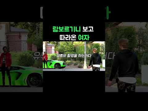 람보르기니 보고 따라 온 여자