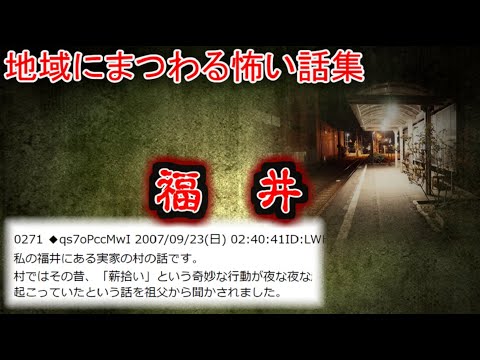 【2ch怖い話】地域の怖い話　福井【ゆっくり】