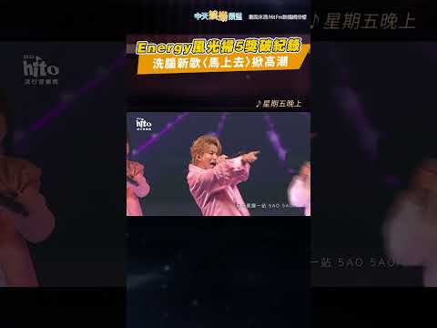 Energy風光奪5獎破紀錄 洗腦新歌〈馬上去〉掀高潮 #shorts #hito流行音樂獎