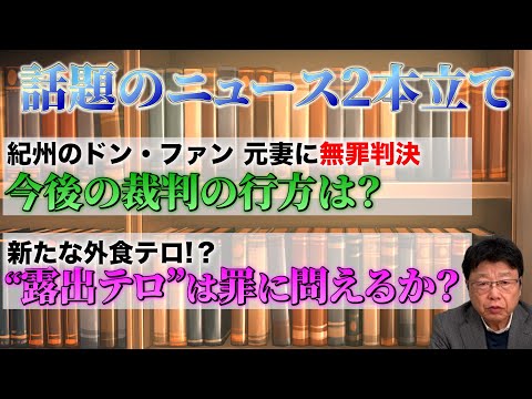 【２本立て】紀州のドンファン元妻の無罪判決 裁判員が無罪にした理由/露出テロ騒動は罪に問えるのか？