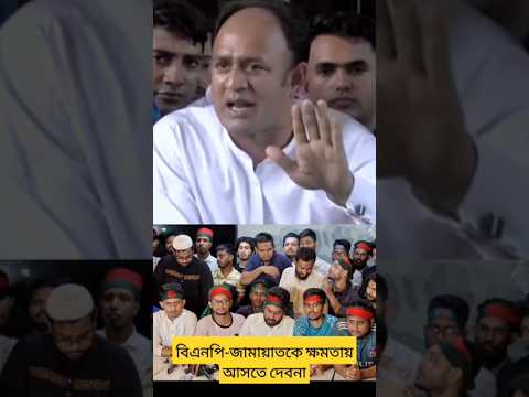 কোন ভাবেই বিএনপিকে ক্ষমতায় আসতে দিব না । #barrister_sumon #awamileague #bnp #shorts