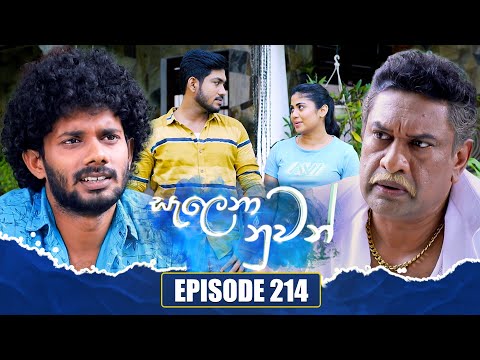 Salena Nuwan (සැලෙනා නුවන්) | Episode 214 | 21st December 2024