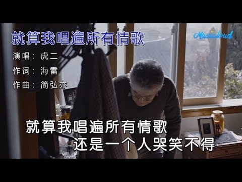 就算我唱遍所有情歌  –  虎二   (KTV 伴唱伴唱)