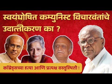 स्वयंघोषित कम्युनिस्ट विचारवंतांचे उदात्तीकरण का? | कॉम्रेड्स‌च्या हत्या आणि प्रत्यक्ष वस्तूस्थिती !