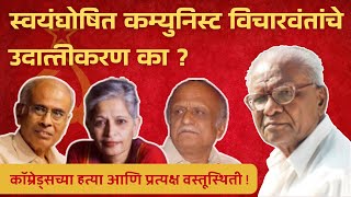 स्वयंघोषित कम्युनिस्ट विचारवंतांचे उदात्तीकरण का? | कॉम्रेड्स‌च्या हत्या आणि प्रत्यक्ष वस्तूस्थिती !