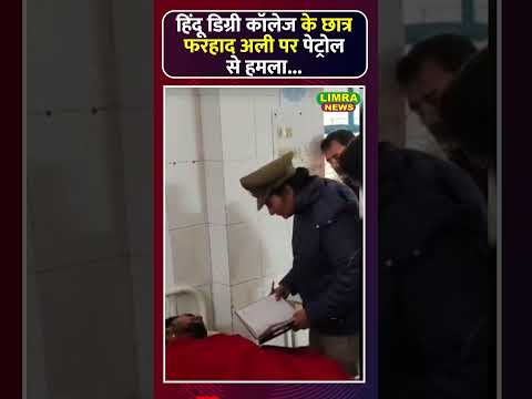 рд╣рд┐рдВрджреВ рдбрд┐рдЧреНрд░реА рдХреЙрд▓реЗрдЬ рдХреЗ рдЫрд╛рддреНрд░ рдлрд░рд╣рд╛рдж рдЕрд▓реА рдкрд░ рдкреЗрдЯреНрд░реЛрд▓ рд╕реЗ рд╣рдорд▓рд╛ #Moradabad#HinduDegreeCollege#FarhadAli