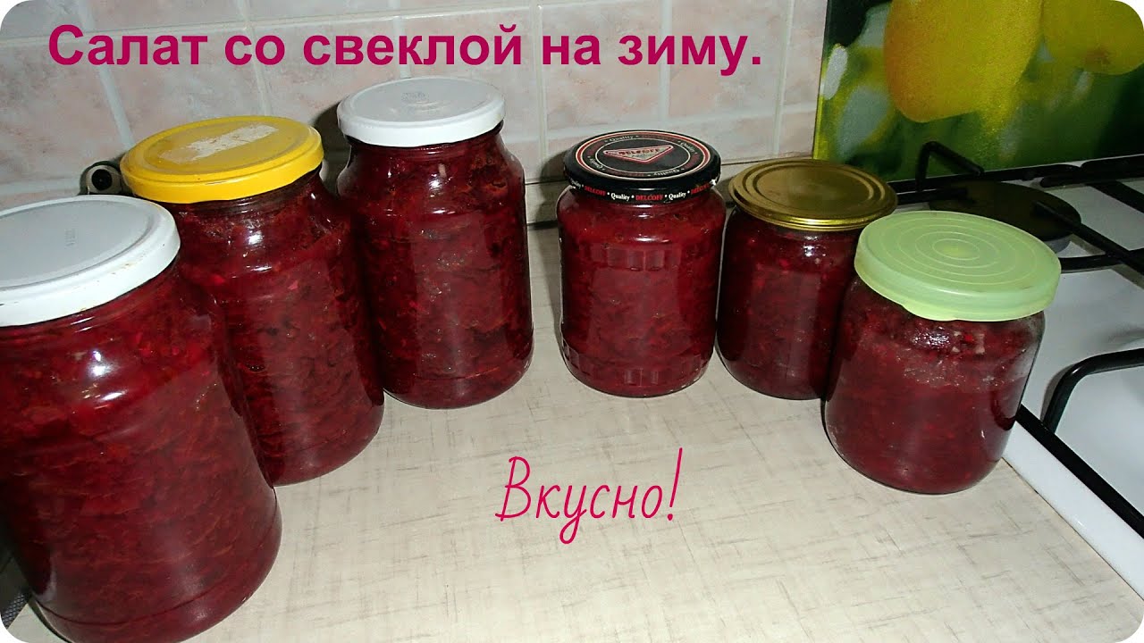 Салат из свеклы на зиму. Салат без стерилизации