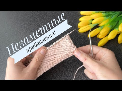 ЭТО САМЫЕ НЕЗАМЕТНЫЕ ПРИБАВЛЕНИЯ СПИЦАМИ 🔥