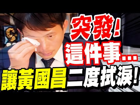 【全字幕】突發！說完這件事...讓黃國昌兩度拭淚！ #代理黨主席 #民眾黨 #柯文哲 #小草 #楊文嘉