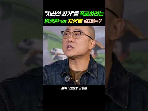 🚨지상렬나락🚨자신의 과거를 폭로하려는 염경환과 이에 맞서는 지상렬, 결과는?