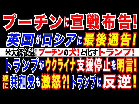 2024/9/26  プーチンに最後通告　英国がロシアに異例の警告! トランプがウクライナを罵倒　ウクライ支援停止も明言。米大統領選! ネブラスカ州共和党がトランプに反旗。共和党重鎮がトランプを批判。