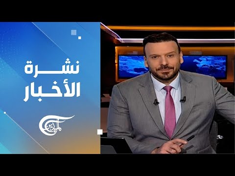 نشرة الثامنة صباحاً | 2024-12-22