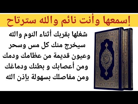 📿رقية الكرسي والفلق📿 إسمعها سيخرج منك كل مس وسحر وعيون قديمة من عظامك وأعصابك و بطنك و دمك بسهولة🎧