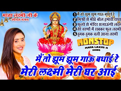 2024 नॉनस्टॉप लक्ष्मी माता भजन ~New Laxmi Mata Bhajan 2024~Nonstop Laxmi Mata Bhajan ~Top 5 Bhajan