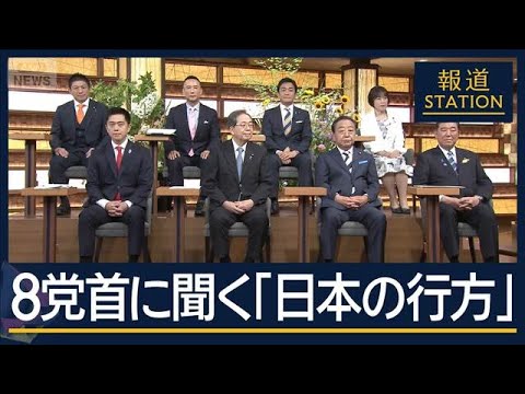 【報ステ全文】選択的夫婦別姓・止まらぬ物価高の対策…8党首に聞く“日本の行方”【報道ステーション】(2025年6月30日)