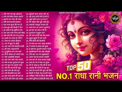 Top 50 राधा रानी के Hit गाने | Radha Rani ke Bhajan | Radha Rani Songs | Radha Rani