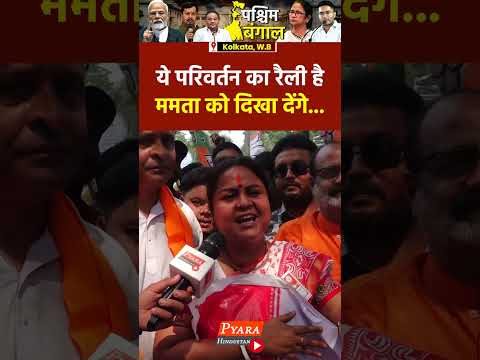 рдпреЗ рдкрд░рд┐рд╡рд░реНрддрди рдХрд╛ рд░реИрд▓реА рд╣реИ рдордорддрд╛ рдХреЛ рджрд┐рдЦрд╛ рджреЗрдВрдЧреЗ | #westbengal #tmc #bengali #mamatabanerjee #women
