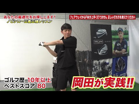 【公式】フェアウェイからFWが上手く打てません 正しい打ち方を教えてください｜岡田圭右 ゴルフのノビシロ～「三者三様のレ...