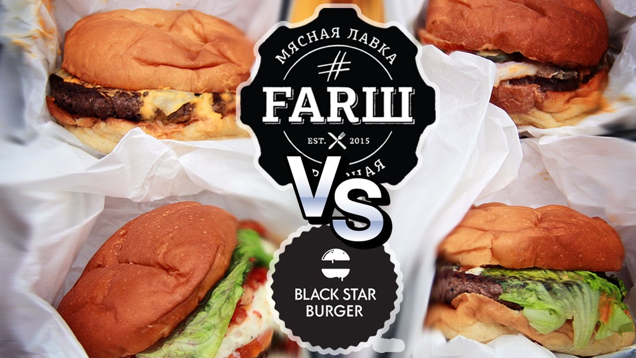Бургеры от А. Новикова (#Farsh. Сравниваем с Black star Burger