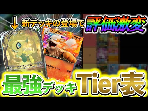 [ポケポケ]最新版！最強デッキランキング！最近の大会で3位や入賞をしているガチ勢が教える、海外大会を基にした最新の最強デッキtier表！