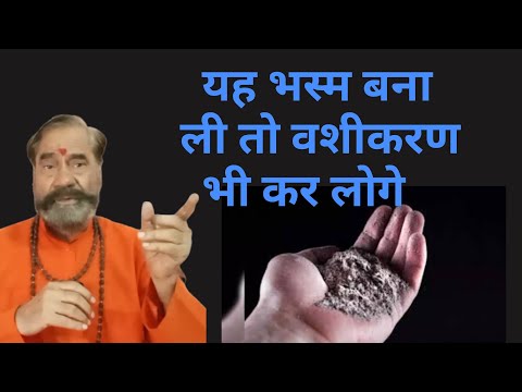 वशीकरण भस्म ऊपर डालते ही स्त्री वश में होकर पीछे-पीछे घूमने लगेगी