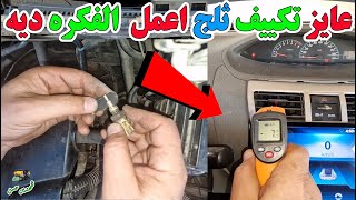 تكييف ثلج بحركه خطييرة اعملها في السيارة قبل الصيف