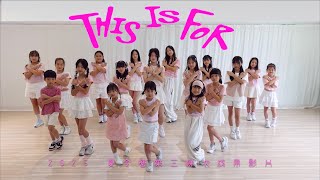 《TWICE -THIS IS FOR》2025手拉手藝能舞蹈夏令營 | 成果舞蹈影片 4K
