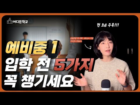 아이가 중학생이 되어서야 (초등 때 시키지 않아서) 후회하는 5가지