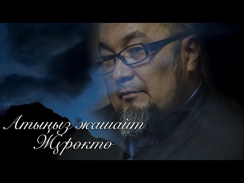 Кызсайкал Кабылова - Атыныз жашайт| Чубак Ажынын жаркын элесине арналат