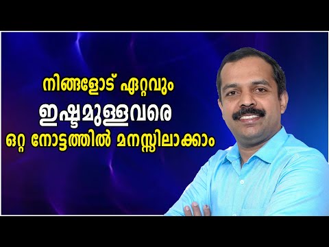 നിങ്ങളെ ഏറ്റവും സ്നേഹിക്കുന്നവരെ തിരിച്ചറിയാനുള്ള 7 വഴികൾ|How much they like you?