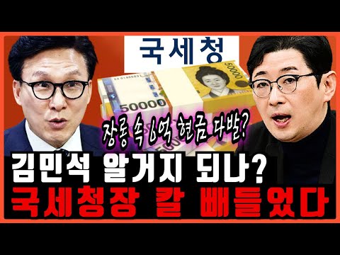 김민석 알거지되나? '믿을 수 없는 일' 수사하던 국세청 '질겁'. 장롱 속에 6억 현금이라니!!!
