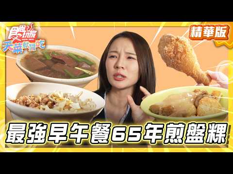【雲林】在地最強早午餐 65年煎盤粿【食尚玩家天菜就醬吃】20260409 (3/3)