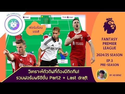 FantasyPremierLeague202425EP.3วิเคราะห์ตัวดิฟรวมฟอร์มพรีซีซั