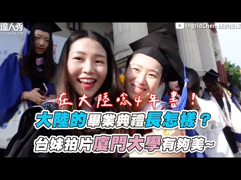 【大陸的畢業典禮長怎樣？ 台妹拍片廈門大學有夠美~】｜@IngridChen