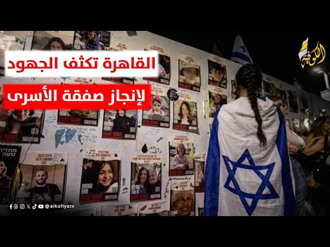 الرقب للكوفية: القاهرة تكثف التحركات الدبلوماسية لإنجازصفقة الأسرى ووقف النار في غزة