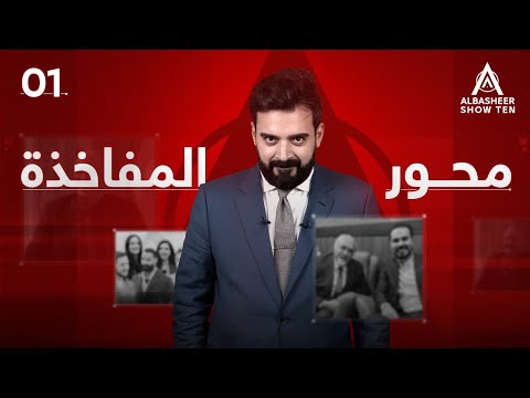 البشير شو - ALBASHEER SHOW TEN | الحلقة الاولى | محور المفاخذة