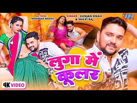 #Video - लुगा में कूलर | #Gunjan Singh, Shilpi Raj | Luga Me Cooler | New Bhojpuri Songs 2025