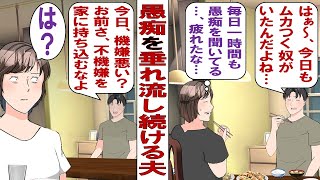 【漫画】旦那の愚痴がひどい！旦那「カフェの店員がムカつく！会社の上司がムカつく！電車に乗ってた奴がムカつく！」私（毎日一時間も聞かされるのしんどい）もうどうすりゃいいのよ！