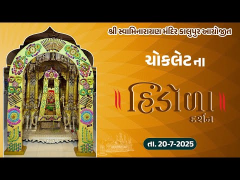 Kalupur Mandir Kodi Chocolate na Darshan 20/07/2025 || હિંડોળા દર્શન ||