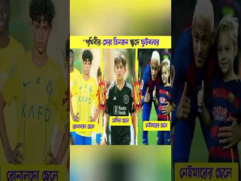 Messi 😱 Ronaldo & Neymar এর ছেলে থেকে কে সেরা 👉 কে সেরা ফুটবলার #football #footballshorts #messi