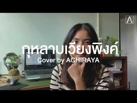 กุหลาบเวียงพิงค์ I ACHIRAYA (Cover Version)